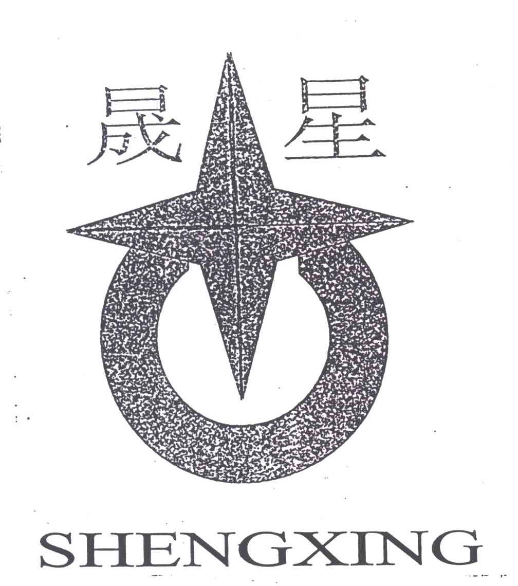晟星