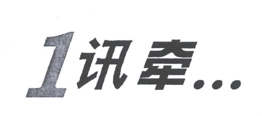 讯牵