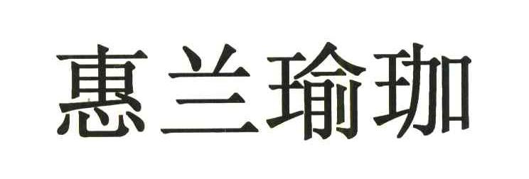惠兰瑜伽