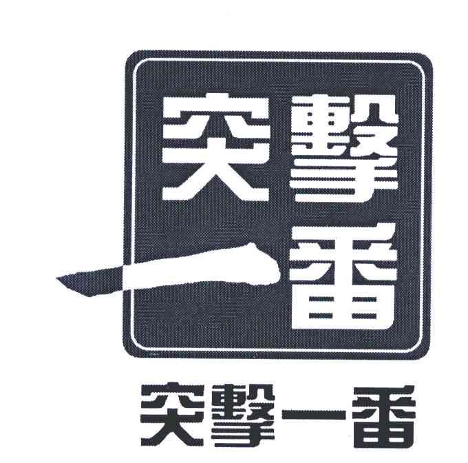 突击一番