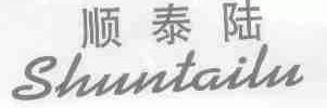 顺泰陆