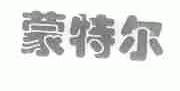 蒙特尔