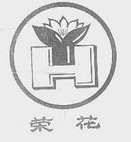 荣花