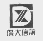 广大信谊