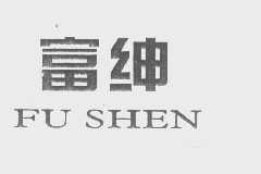 富绅