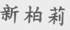 新柏莉