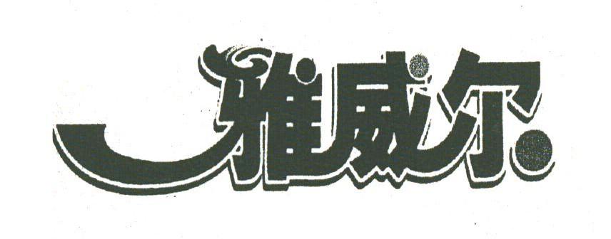 雅威尔