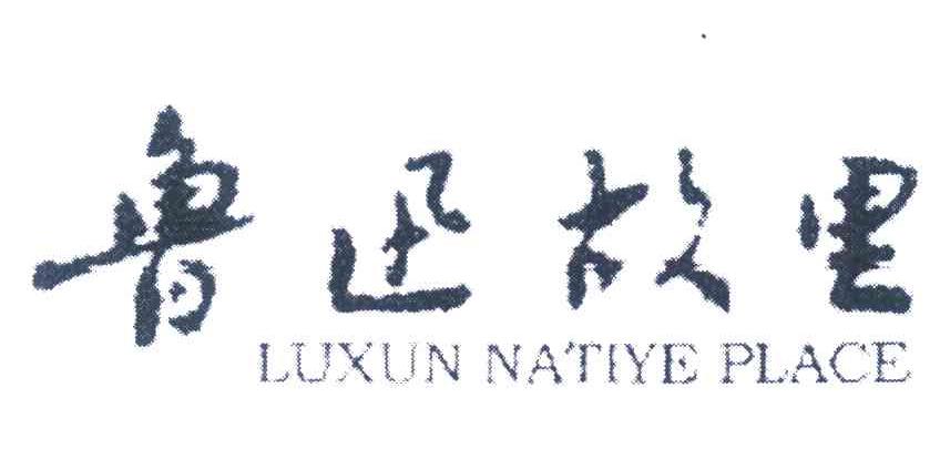鲁迅故里;LUXUN NATIYE PLACE