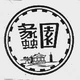 蠡园