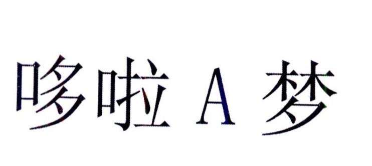 哆啦A梦