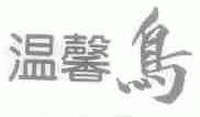 温馨鸟