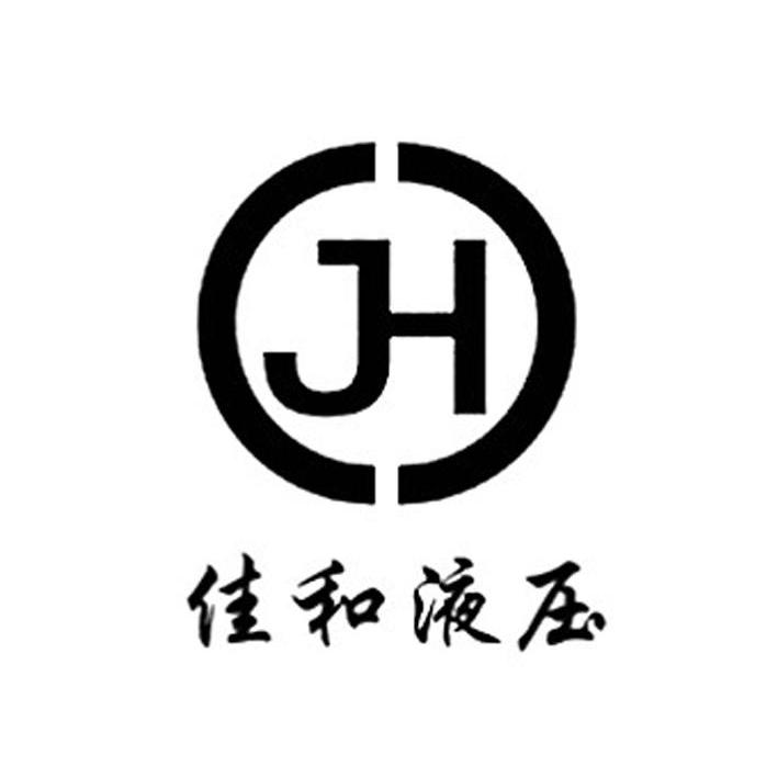 佳和液压 JH