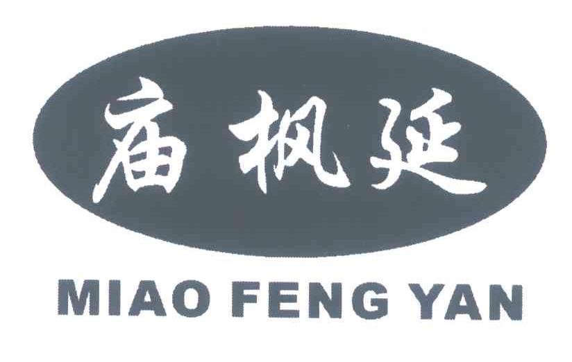 庙枫延