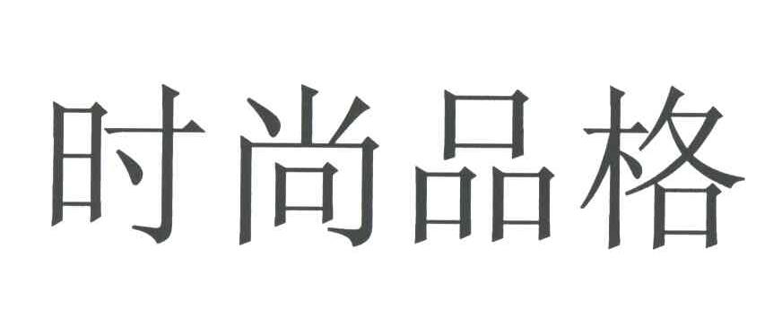 时尚品格