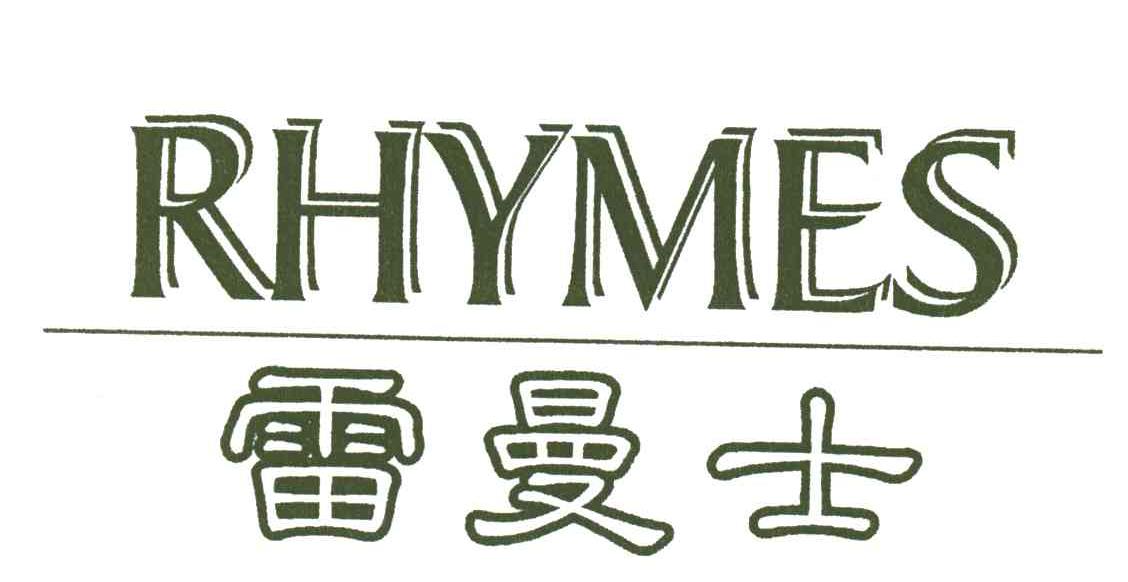 雷曼士;RHYMES