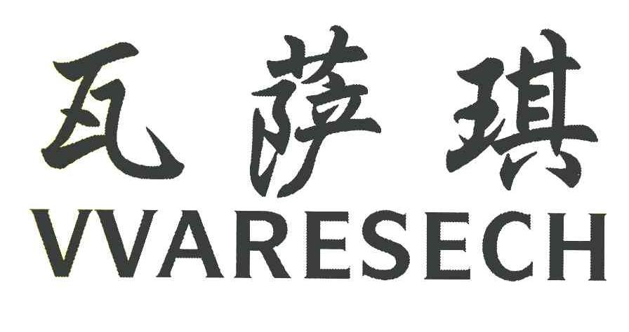 瓦萨琪 VVARESECH