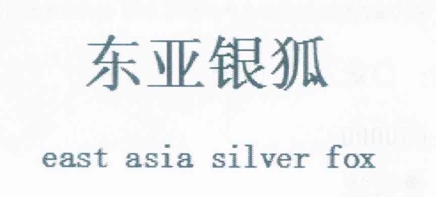 东亚银狐 EAST ASIA SILVER FOX