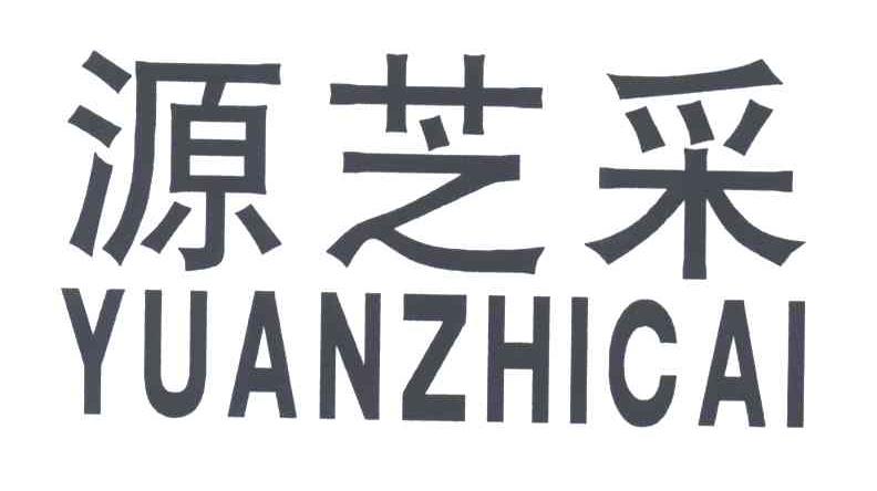源芝采