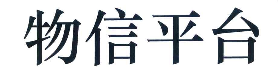 物信平台