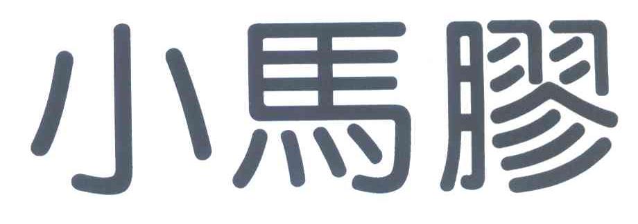 小马胶