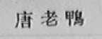 唐老鸭