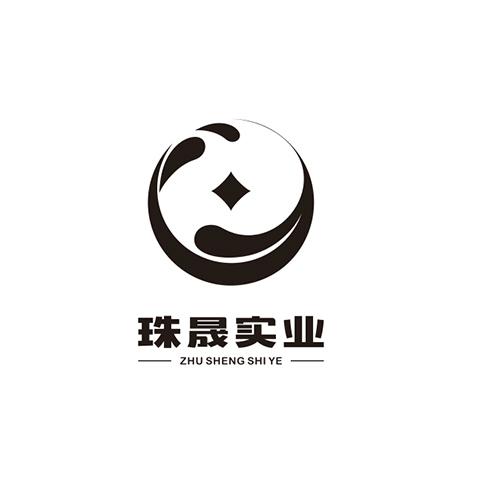 珠晟实业