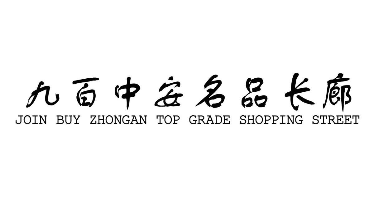 九百中安名品长廊 JOIN BUY ZHONGAN TOP GRADE SHOPPING STREET