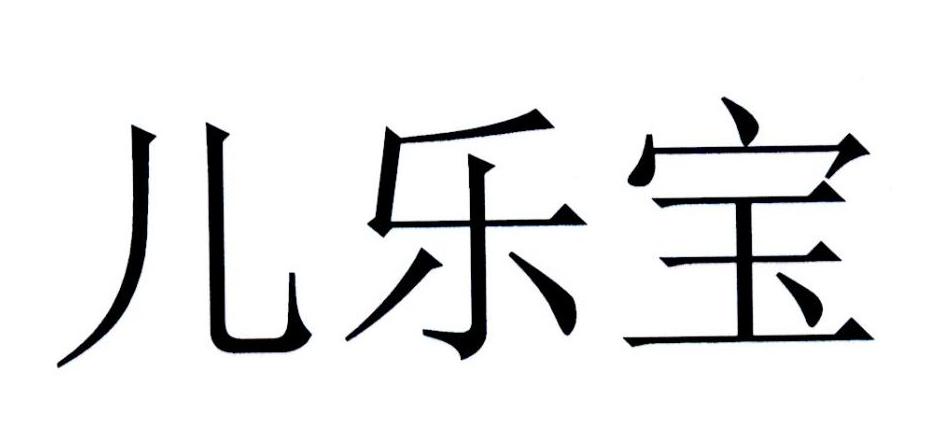 儿乐宝