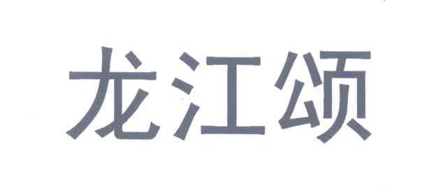 龙江颂