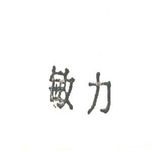 敏力