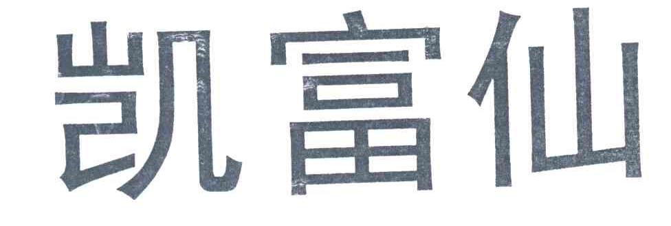 凯富仙