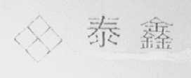 泰鑫
