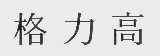 格力高