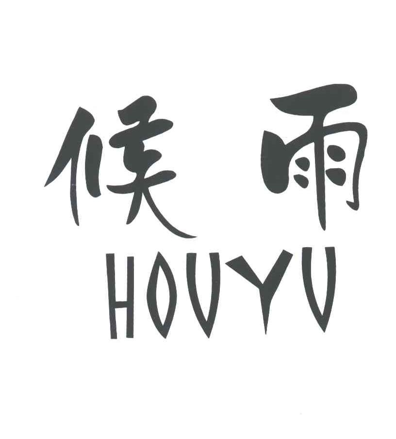 候雨
