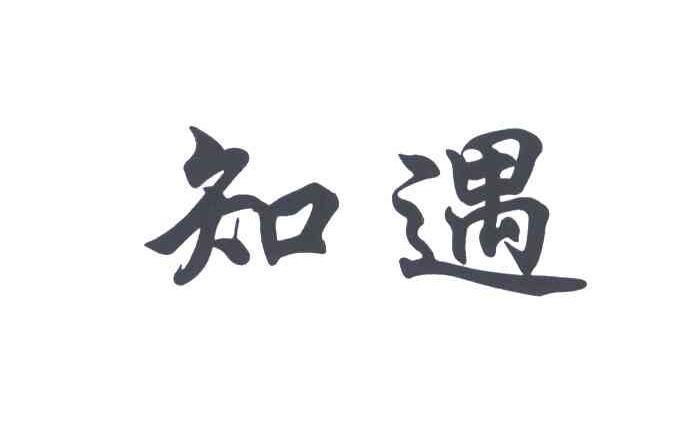 知遇