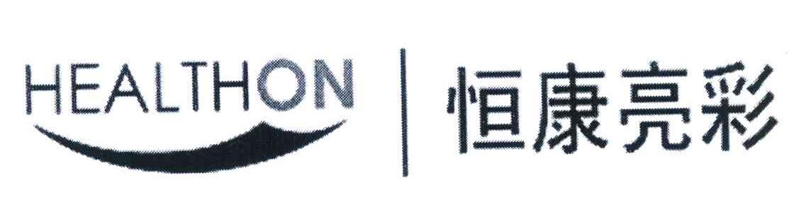 恒康亮彩;HEALTHON