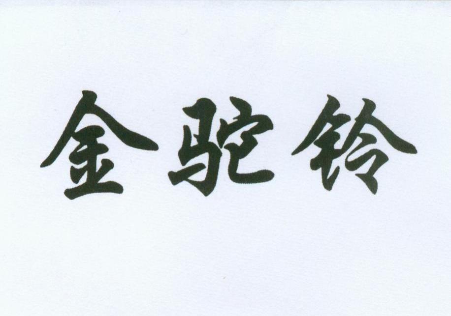 金驼铃
