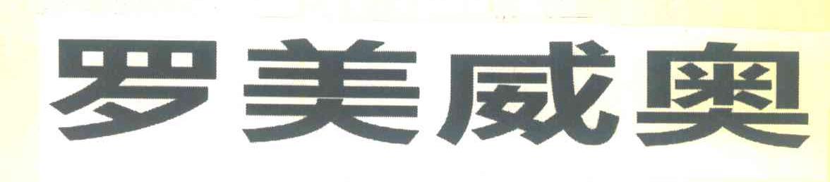 罗美威奥