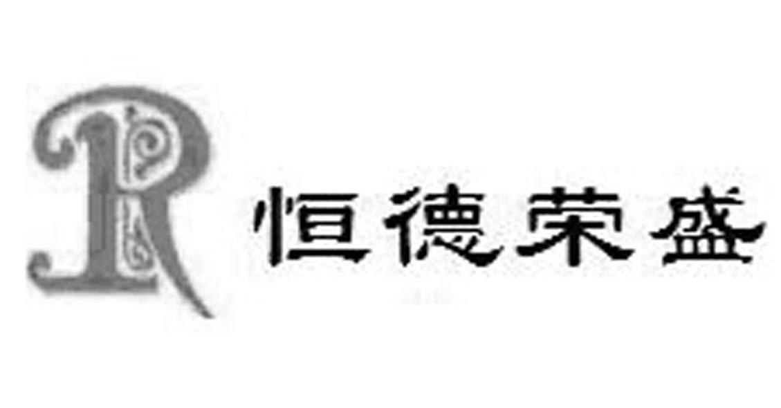 恒德荣盛 R