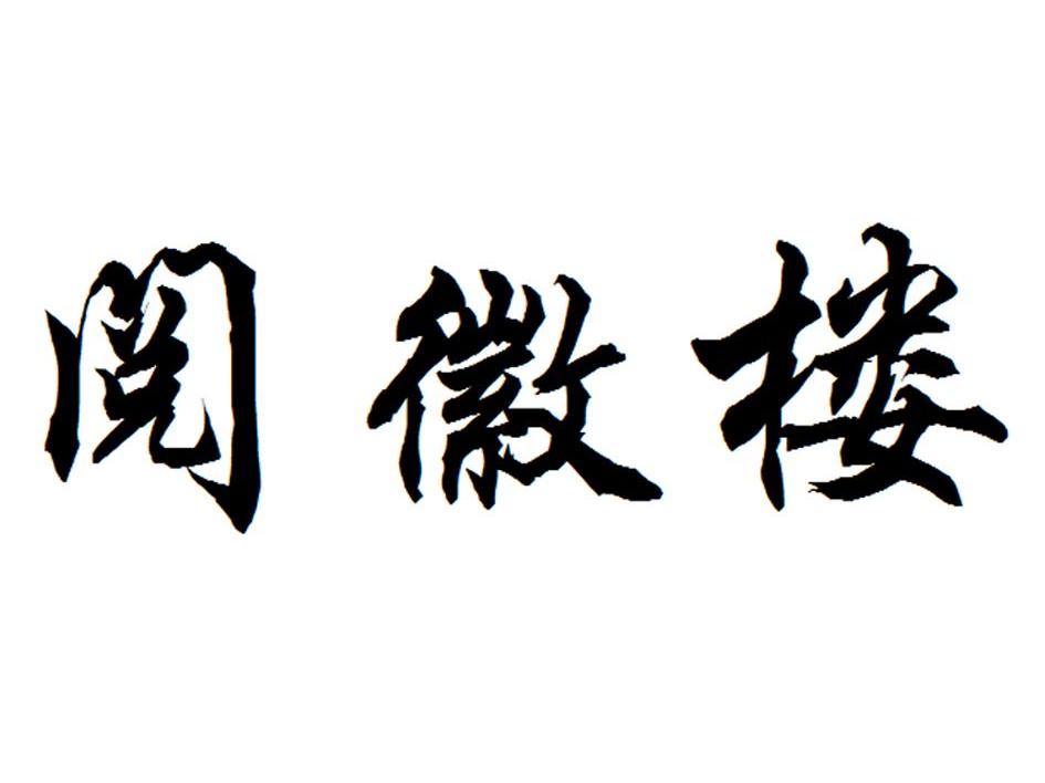 阅徽楼