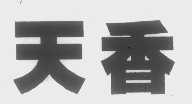 天香