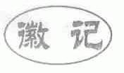 徽记