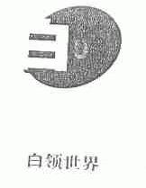 白领世界
