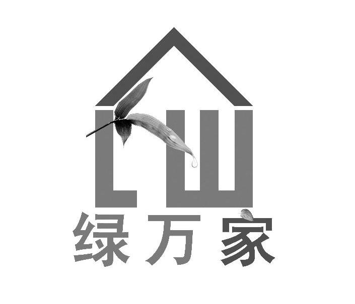 绿万家 LW