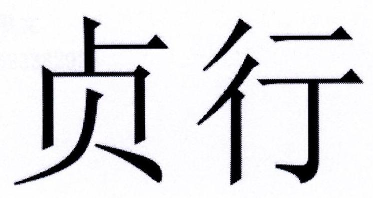 贞行