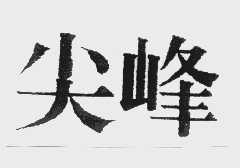 尖峰