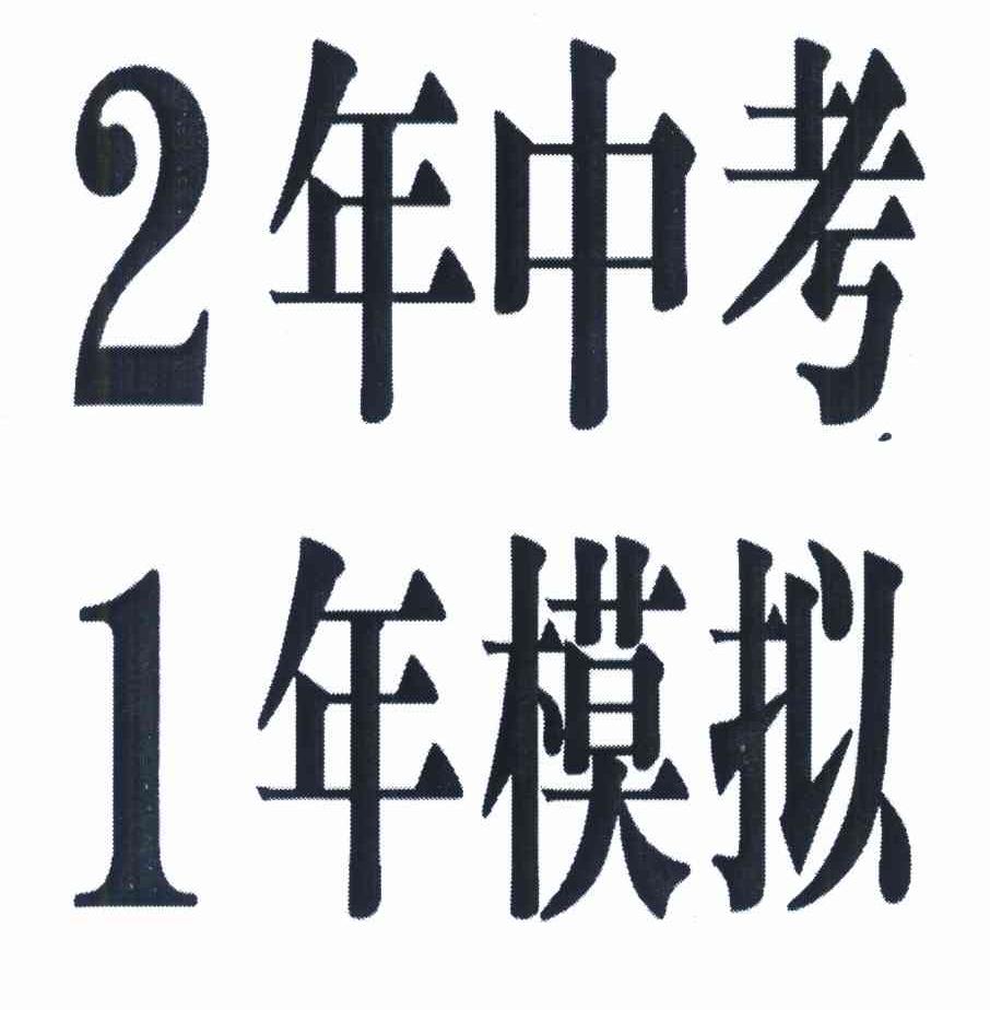 2年中考1年模拟