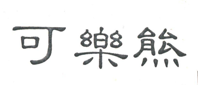 可乐熊