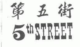 第五街;5;TH STREET