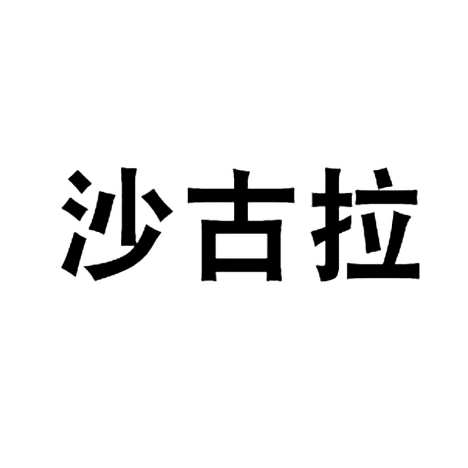 沙古拉